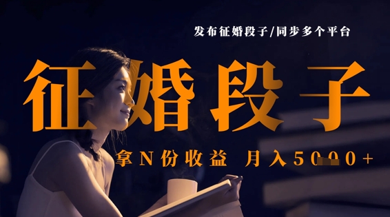 发布征婚段子，同步多个平台，拿N份收益，月入5k-仙女副业网