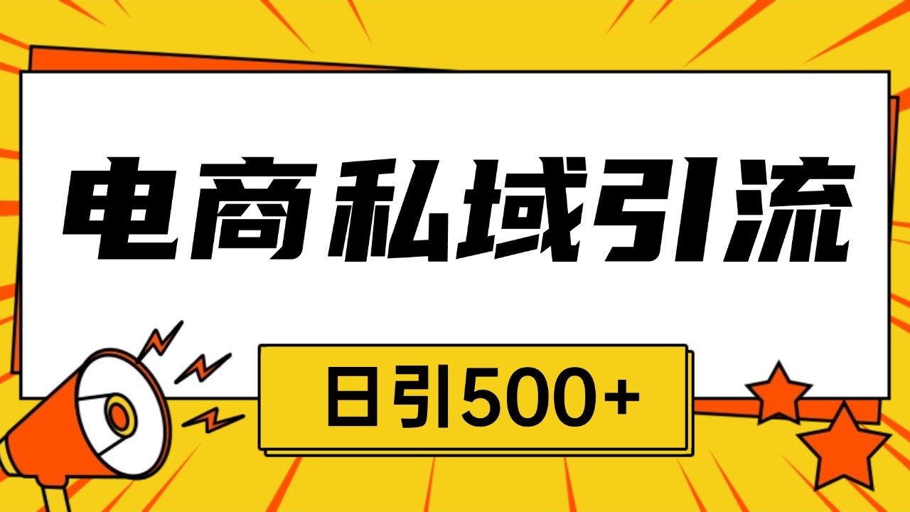 电商引流获客野路子全平台暴力截流获客日引500+-仙女副业网