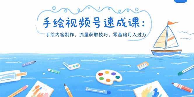 手绘视频号速成课：手绘内容制作，流量获取技巧，零基础月入过万-仙女副业网