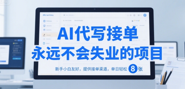 AI代写接单，永远不会失业的项目，新手小白友好，提供接单渠道，单日轻松 8张【揭秘】-仙女副业网