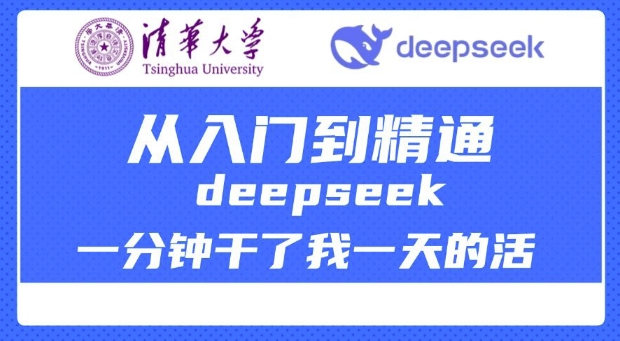 清华大学讲DeepSeek最全教程，从入门到精通，deepseek一分钟干了我一天的活-仙女副业网