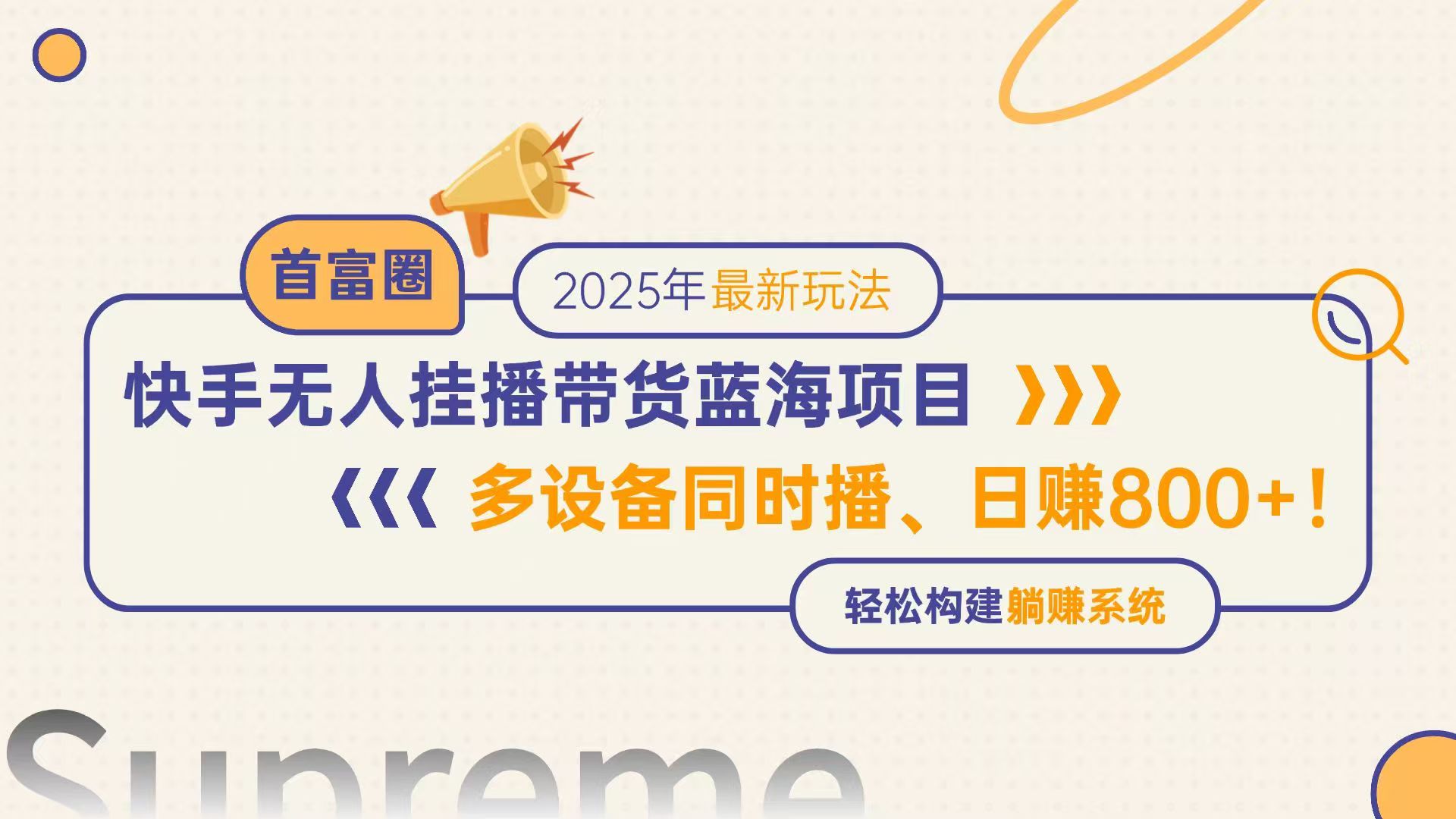快手无人直播带货蓝海项目，日赚800+，多设备同时播，轻松构建躺赚模式-仙女副业网