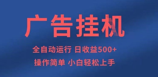 广告挂G全自动5张+项目，操作简单，小白轻松上手【揭秘】-仙女副业网