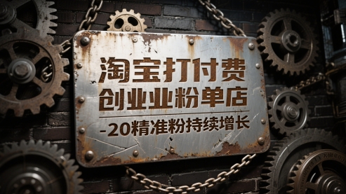 淘宝打付费创业粉单店每天稳定10-20精准粉持续增长【揭秘】-仙女副业网