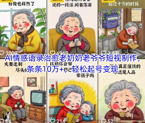 AI情感语录治愈老奶奶老爷爷短视制作，条条10万+，轻松起号变现-仙女副业网