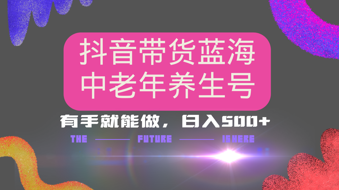 抖音带货冷门赛道，用AI做中老年养生号，可矩阵放大，小白也能月入30000+-仙女副业网