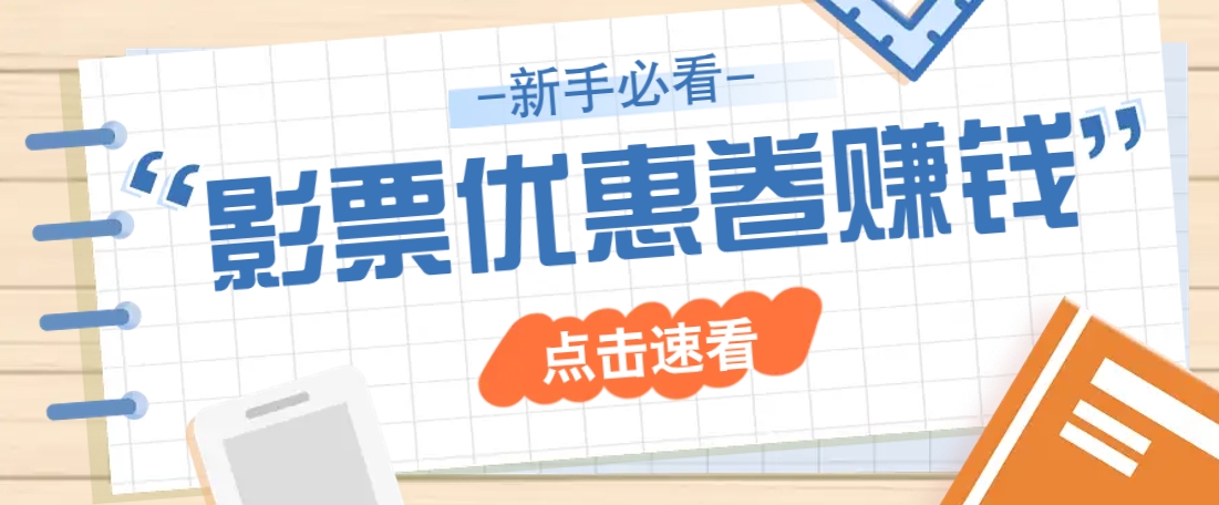 免费送10元电影票优惠卷？一单还能赚2元，无门槛轻松一天赚几十-仙女副业网
