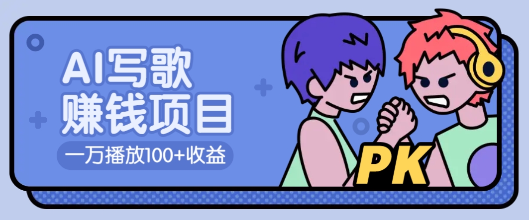 AI写歌赚钱玩法，一万播放100+收益，拉新5元一个【揭秘】-仙女副业网