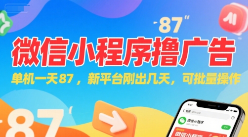 微信小程序看广告，单机一天87，新平台刚出几天，可批量操作，日入5张-仙女副业网