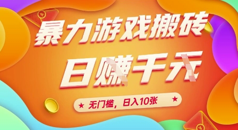 25年暴力游戏搬砖，全自动挂G，无门槛，日入10张【揭秘】、-仙女副业网