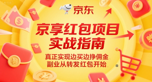 京享红包项目实战指南，真正实现边买边挣佣金，副业从转发红包开始-仙女副业网
