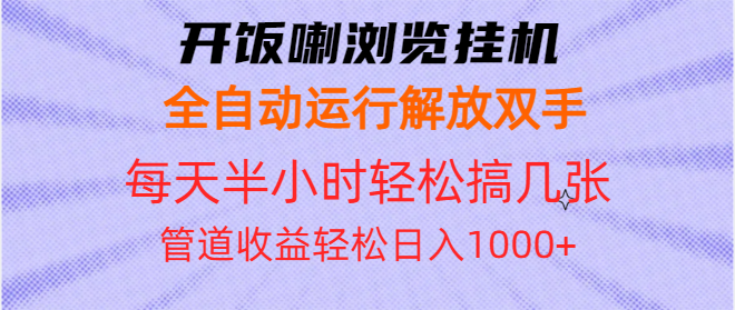 开饭喇浏览挂机全自动运行解放双手每天半小时轻松搞几张管道收益日入1000+-仙女副业网