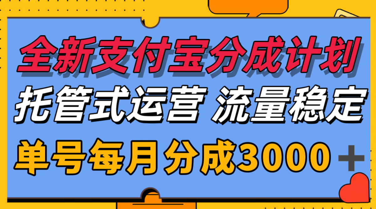 全新支付宝分成代运营，独家技术，收益稳定，单号月入3000＋-仙女副业网