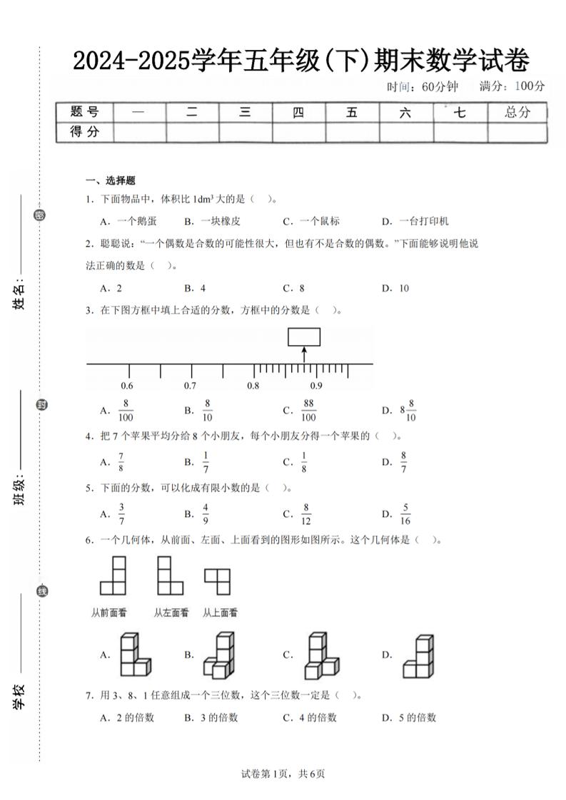 24-25五下人教版数学期末试卷三（含答案18页）-仙女副业网
