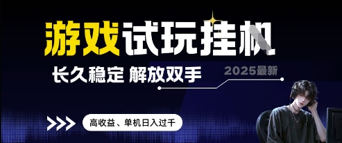 2025最新游戏试玩挂G，长久稳定，解放双手 高收益，单机日入过千【揭秘】-仙女副业网