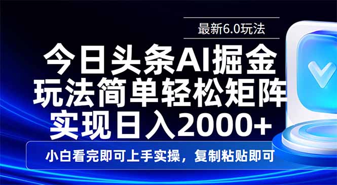 今日头条最新6.0玩法，思路简单，复制粘贴，轻松实现矩阵日入2000+-仙女副业网