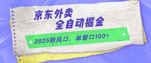 2025新风口，京东外卖全自动掘金，单窗口100+【揭秘】-仙女副业网