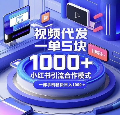 视频代发，一单5块，小红书引流合作模式，一部手机轻松日入多张【揭秘】-仙女副业网