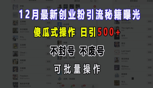 12月最新创业粉引流秘籍曝光 傻瓜式操作 日引500+ 不封号 不废号 可批量操作【揭秘】-仙女副业网