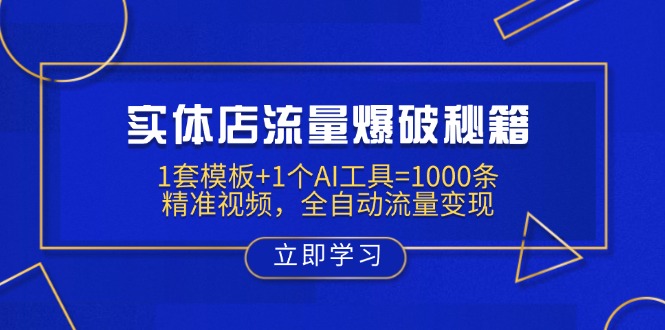 实体店流量爆破秘籍：1套模板+1个AI工具=1000条精准视频，全自动流量变现-仙女副业网