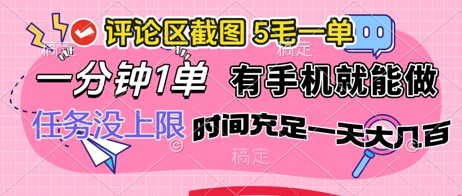 评论区截图，5毛一单，一分钟一单，有手机就能做，任务没上限，时间充...-仙女副业网