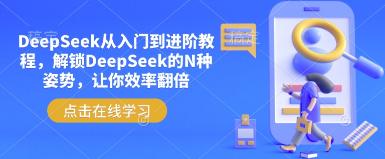 DeepSeek从入门到进阶教程，解锁DeepSeek的N种姿势，让你效率翻倍-仙女副业网