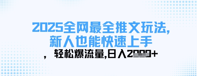 2025全网最全推文玩法，新人也能快速上手，轻松爆流量，日入多张-仙女副业网