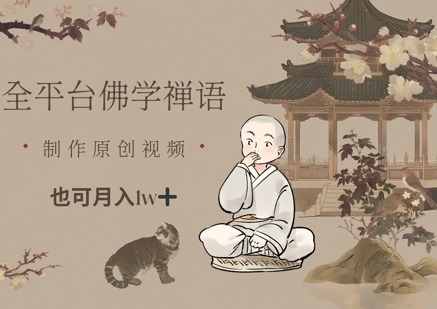 全平台佛学禅语，做原创短视频也能月入1w+-仙女副业网