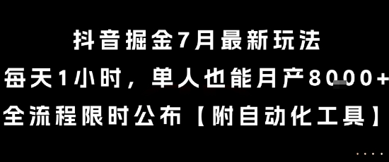 抖音掘金7月最新玩法，每天1小时，单人也能月产8k+，全流程限时公布【揭秘】-仙女副业网