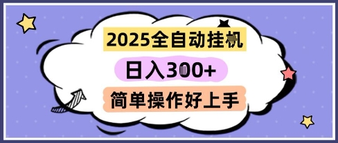 2025全自动挂G撸金，一天稳定3张，多机多挣，收益无上限，简单操作好上手【揭秘】-仙女副业网