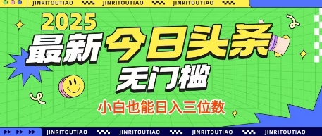 最新头条火爆赛道，无门槛操作简单，小白也能日入三位数【揭秘】-仙女副业网