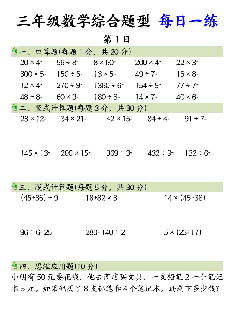 三年级数学综合题型+每日一练三下数学-仙女副业网