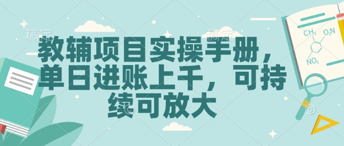 教辅项目实操手册，单日进账上千，可持续可放大-仙女副业网