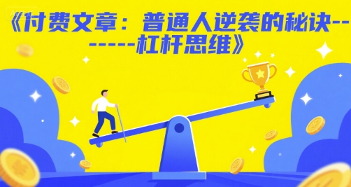 付费文章：普通人逆袭的秘诀------杠杆思维-仙女副业网