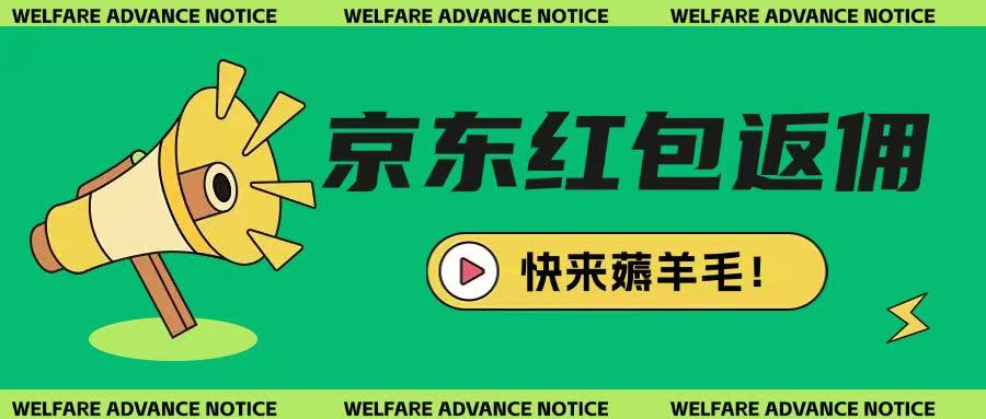 京东新用户拉新项目，拆解纯白嫖项目，玩法简单-仙女副业网