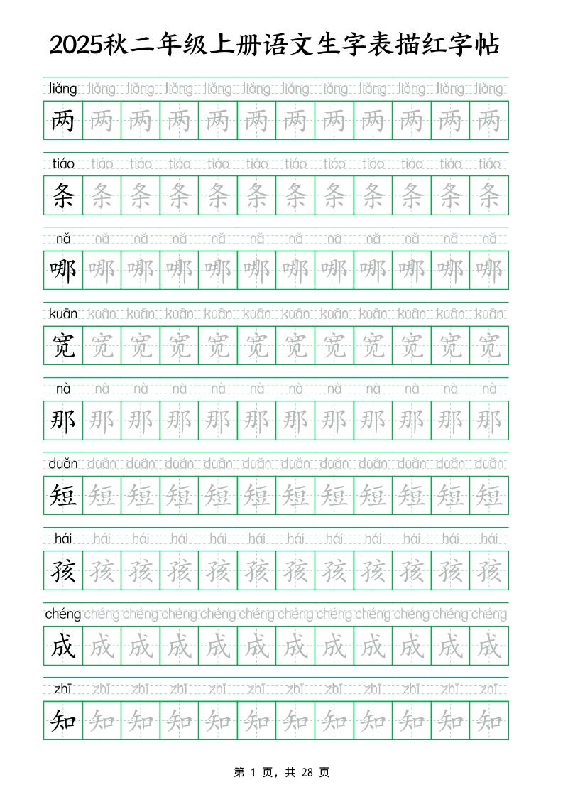 25秋新二上语文生字表生字拼音描红字帖（251字28页）-仙女副业网