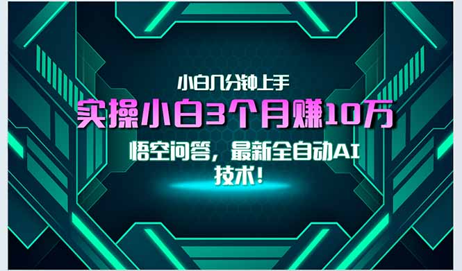 最新自动AI技术！小白实操月入3万+，无门槛一分钟上手！-仙女副业网