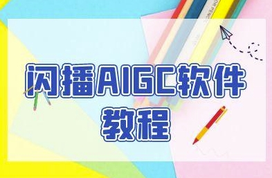 闪播AIGC软件教程，闪播AIGC无人直播，60秒一键开播，商家轻松获客-仙女副业网