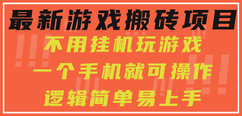 最新游戏搬砖项目，小白纯手机可操作，不用挂机玩游戏，日入300+-仙女副业网