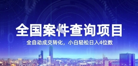 全国案JIAN查询项目，利用人性挣钱，全自动转化，一单利润15，小白轻松日入4位数【揭秘】-仙女副业网