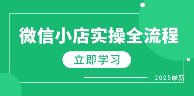 微信小店实操全流程，专属达人佣金、1688一件代发、商品预售、选品技巧等-仙女副业网