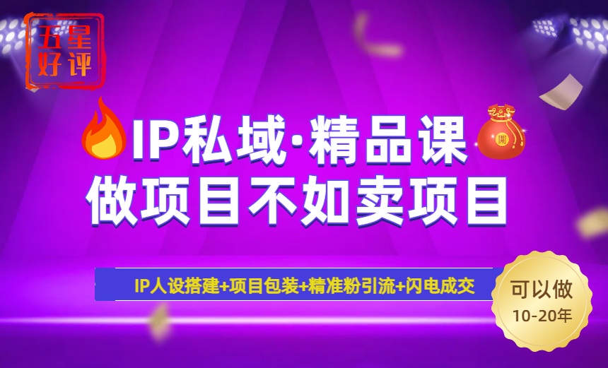 2025年“IP私域·密训精品课”，日赚3000+小白避坑年赚百万，暴力引流...-仙女副业网