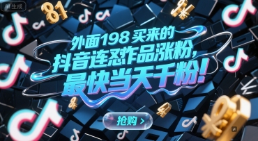 外面198买来的抖音连怼作品涨粉，最快当天千粉-仙女副业网