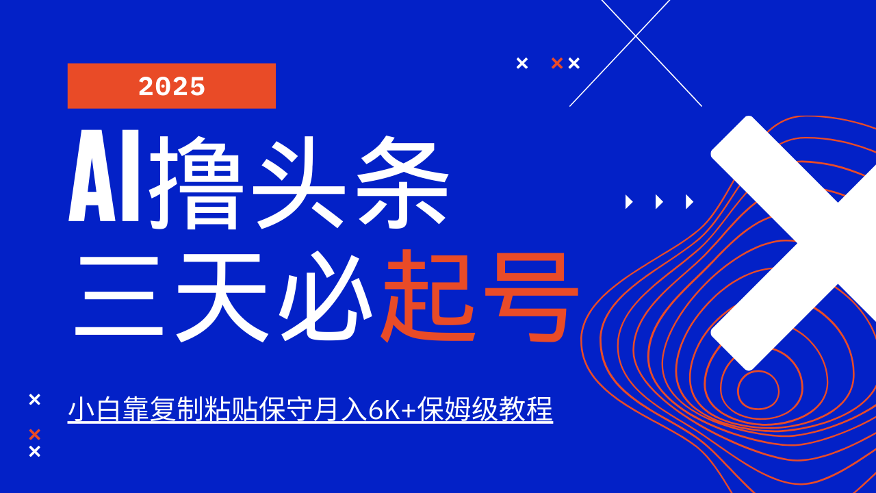 AI撸头条三天必起号，纯原创情感故事，每天搬砖10分钟，小白靠复制粘贴保守月入6K+-仙女副业网
