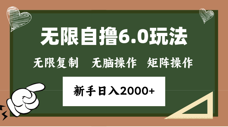 年底无限撸6.0新玩法，单机一小时18块，无脑批量操作日入2000+-仙女副业网