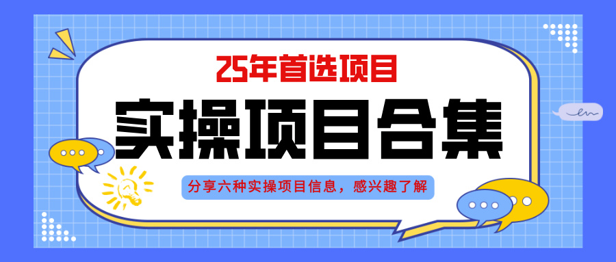 2025年实操六大项目实操演练，挂机类型，AI直播类型，轻资产创业类型，...-仙女副业网