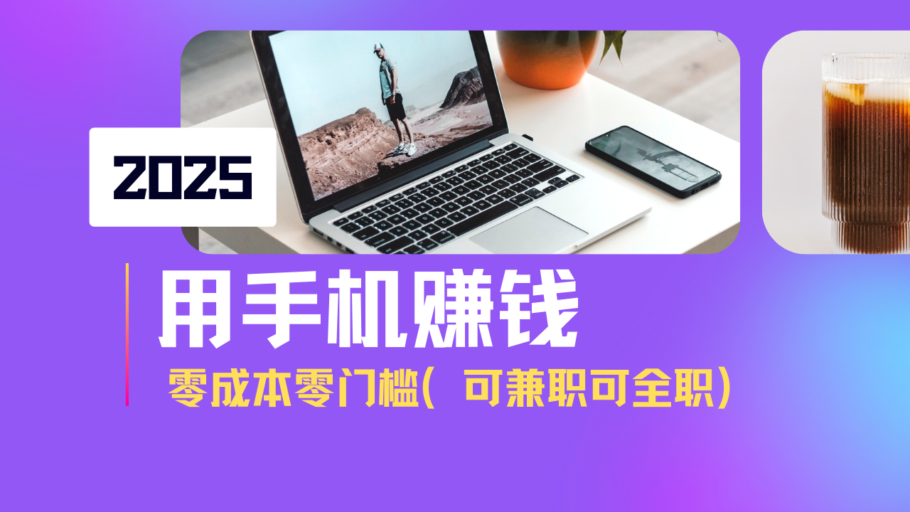 2025最新手机赚钱项目，单日收益500+，零成本零门槛，小白也能做！(可...-仙女副业网