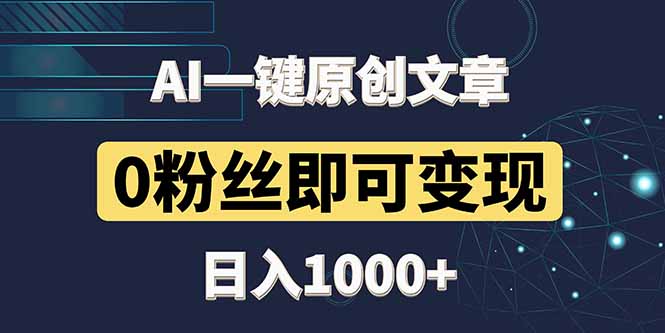最新AI一键头条原创文章，3分钟一条，0粉丝即可变现，日入1000+-仙女副业网