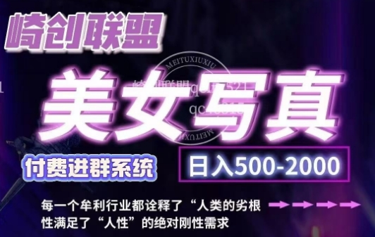 美女写真项目，低成本创业的机会，操作简单，只需要搬运，日入500+(更新)-仙女副业网