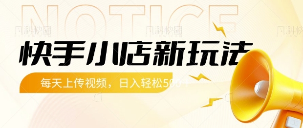 快手小店新玩法，每天只需上传视频，每天轻松5张【揭秘】-仙女副业网